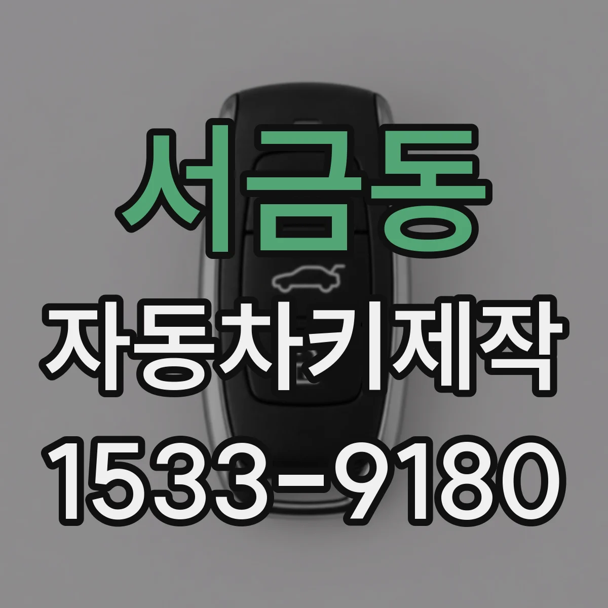 서금동 자동차키제작