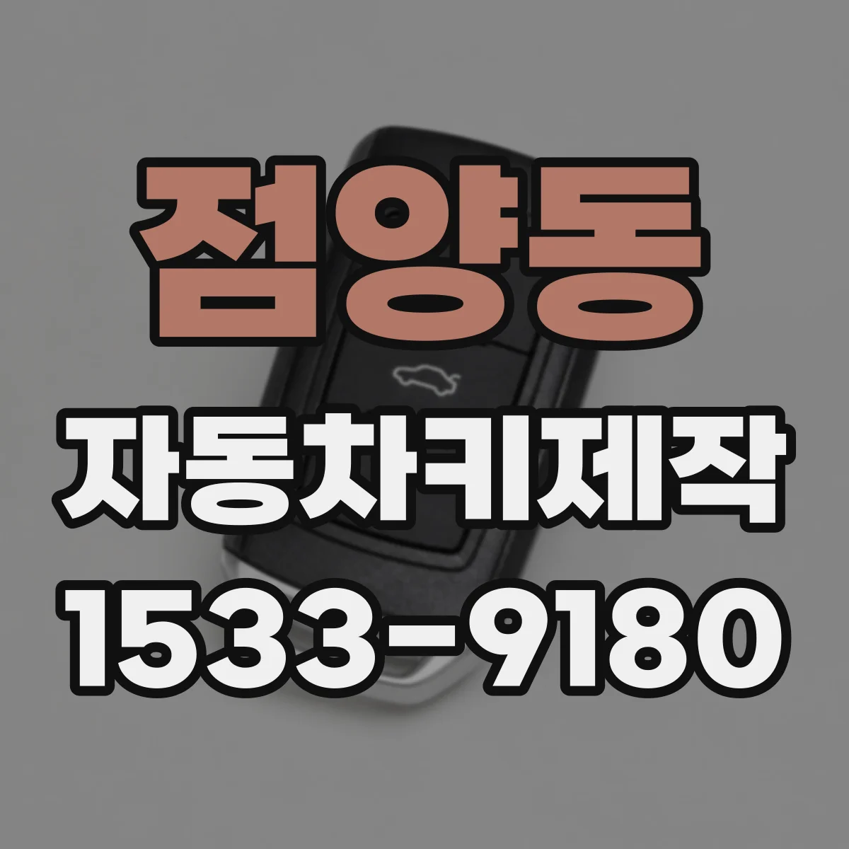 점양동 자동차키제작