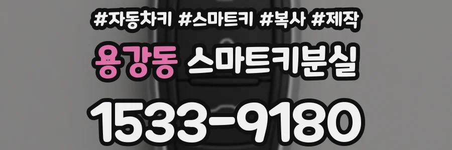 용강동 스마트키분실