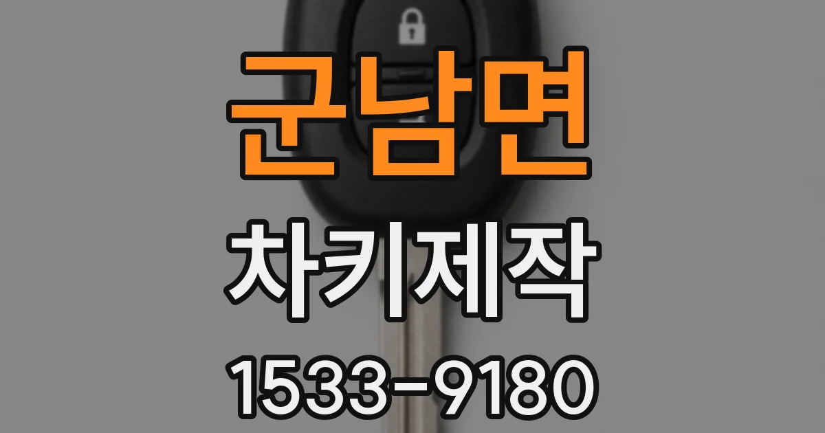 군남면 차키제작
