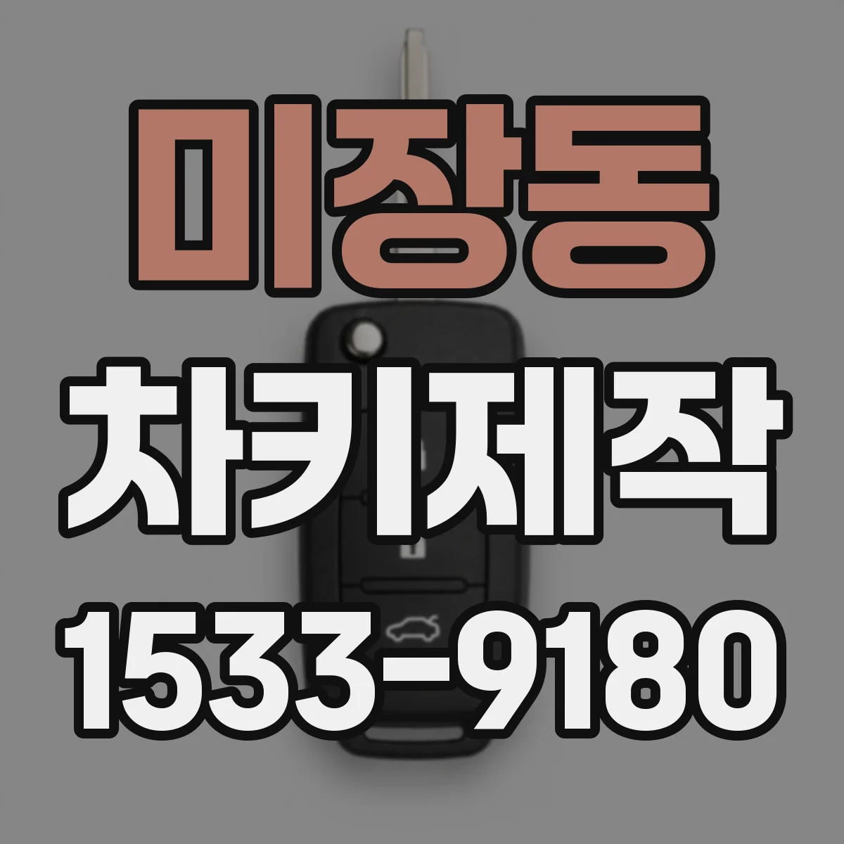 미장동 차키제작