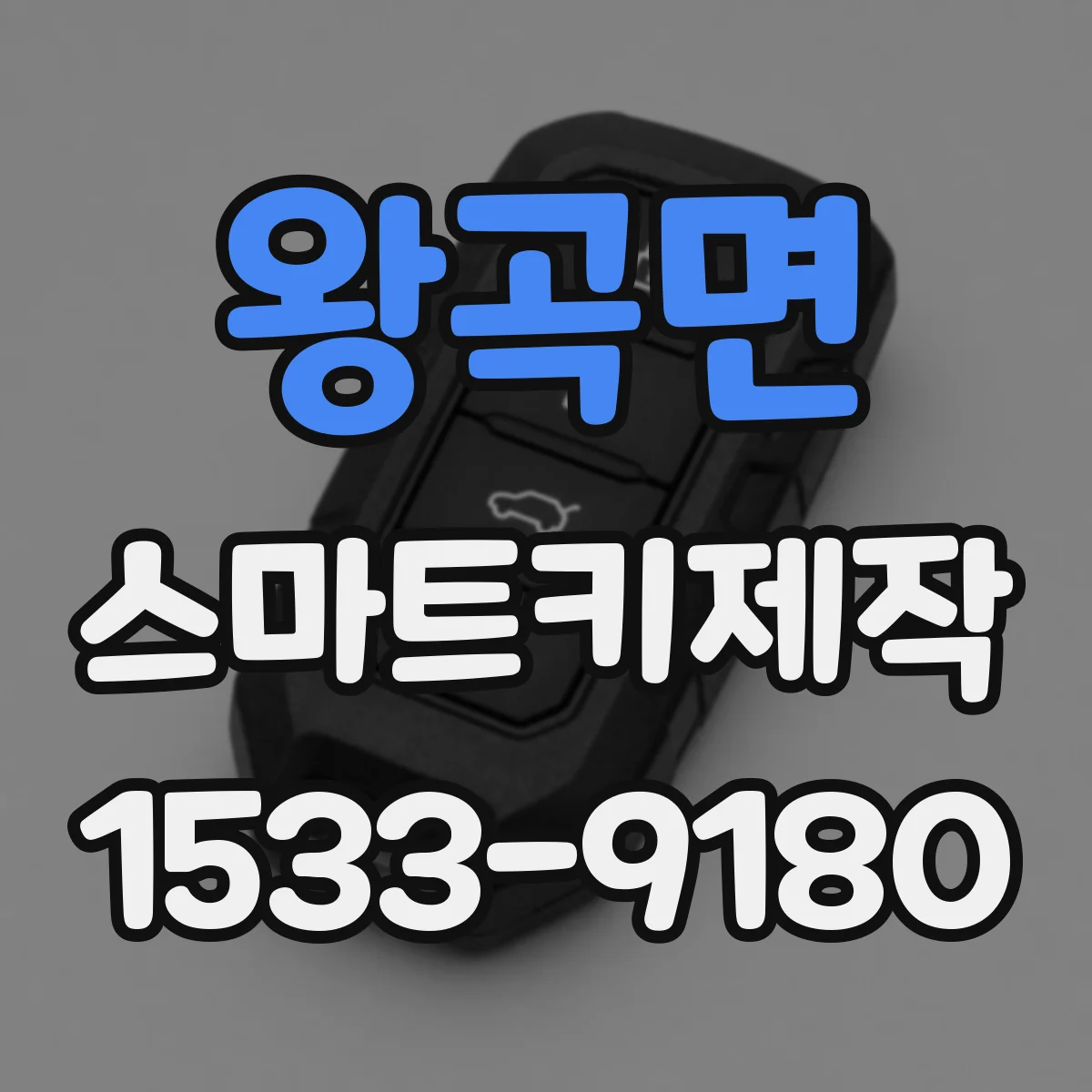 왕곡면 스마트키제작