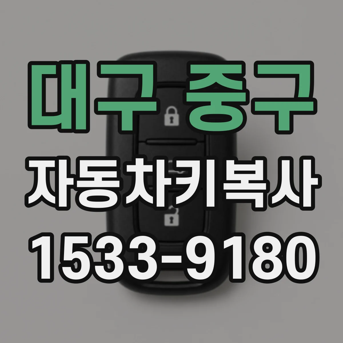 대구 중구 자동차키복사