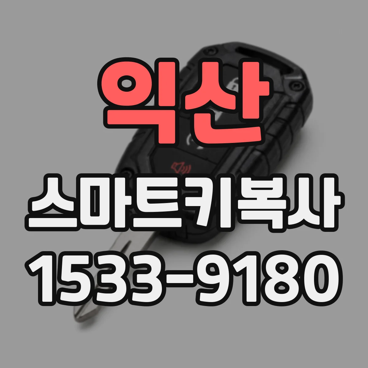 익산 스마트키복사