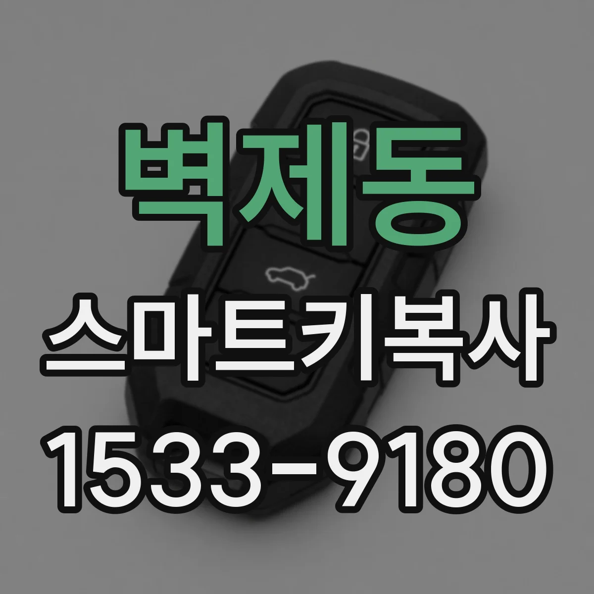 벽제동 스마트키복사
