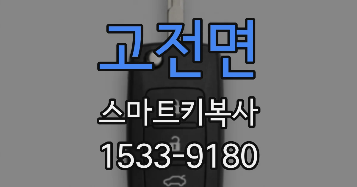 고전면 스마트키복사