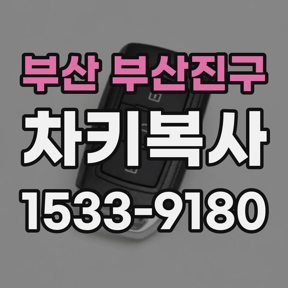 부산 부산진구 차키복사