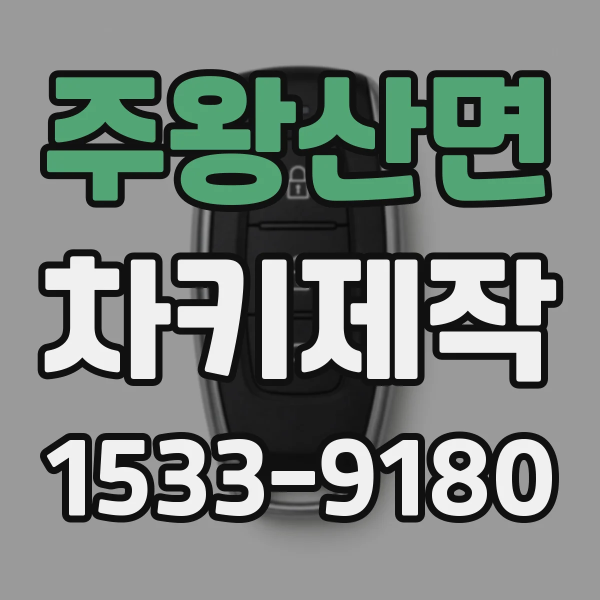 주왕산면 차키제작