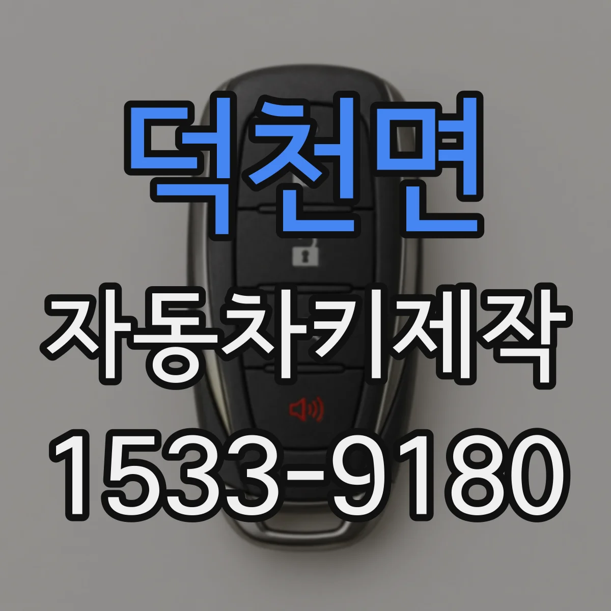 덕천면 자동차키제작