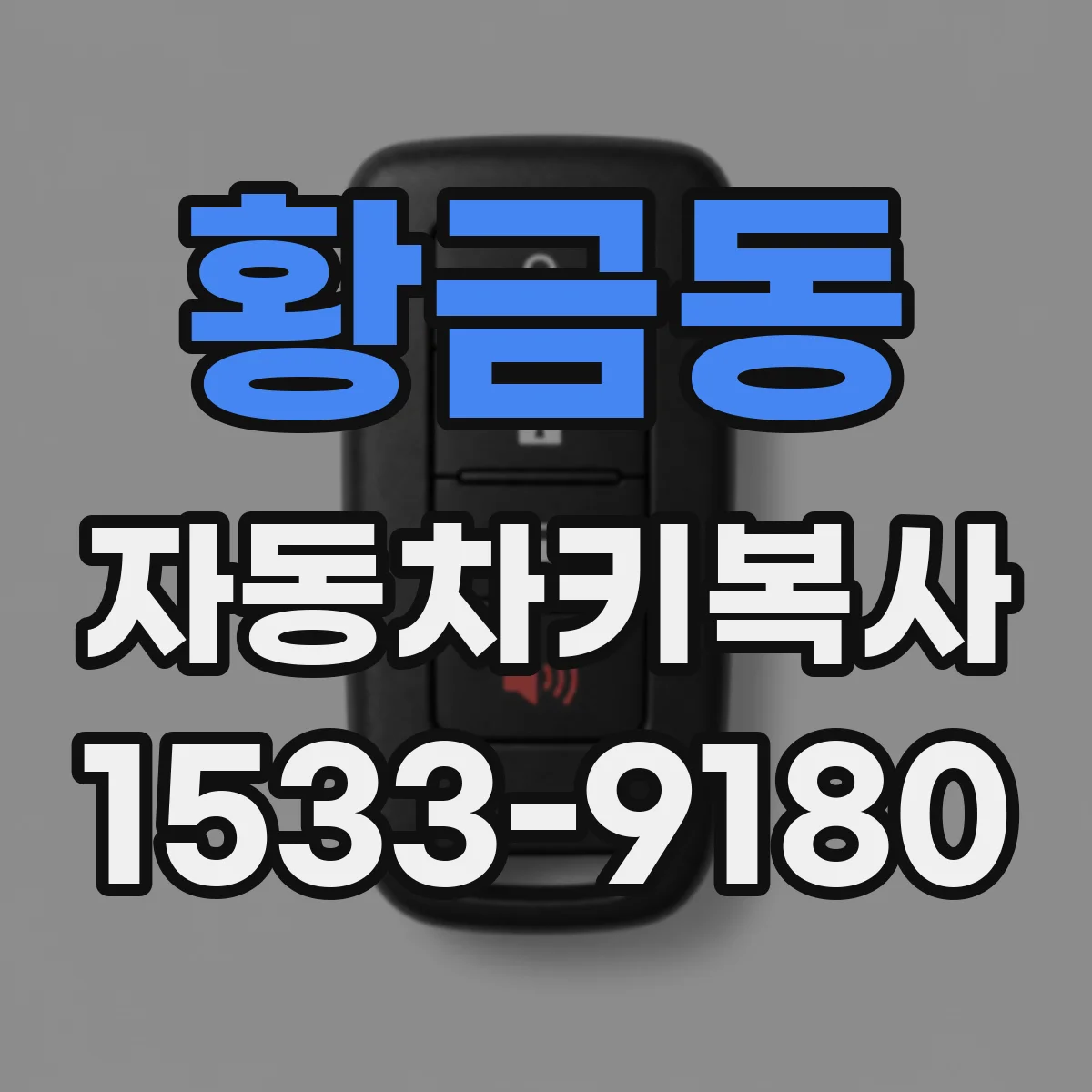 황금동 자동차키복사
