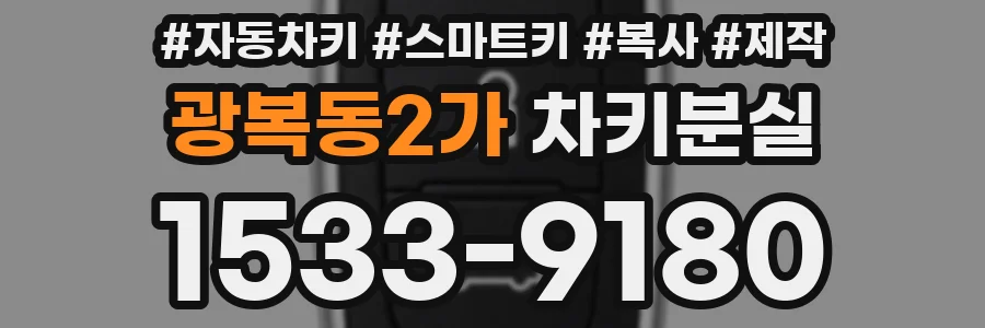 광복동2가 차키분실