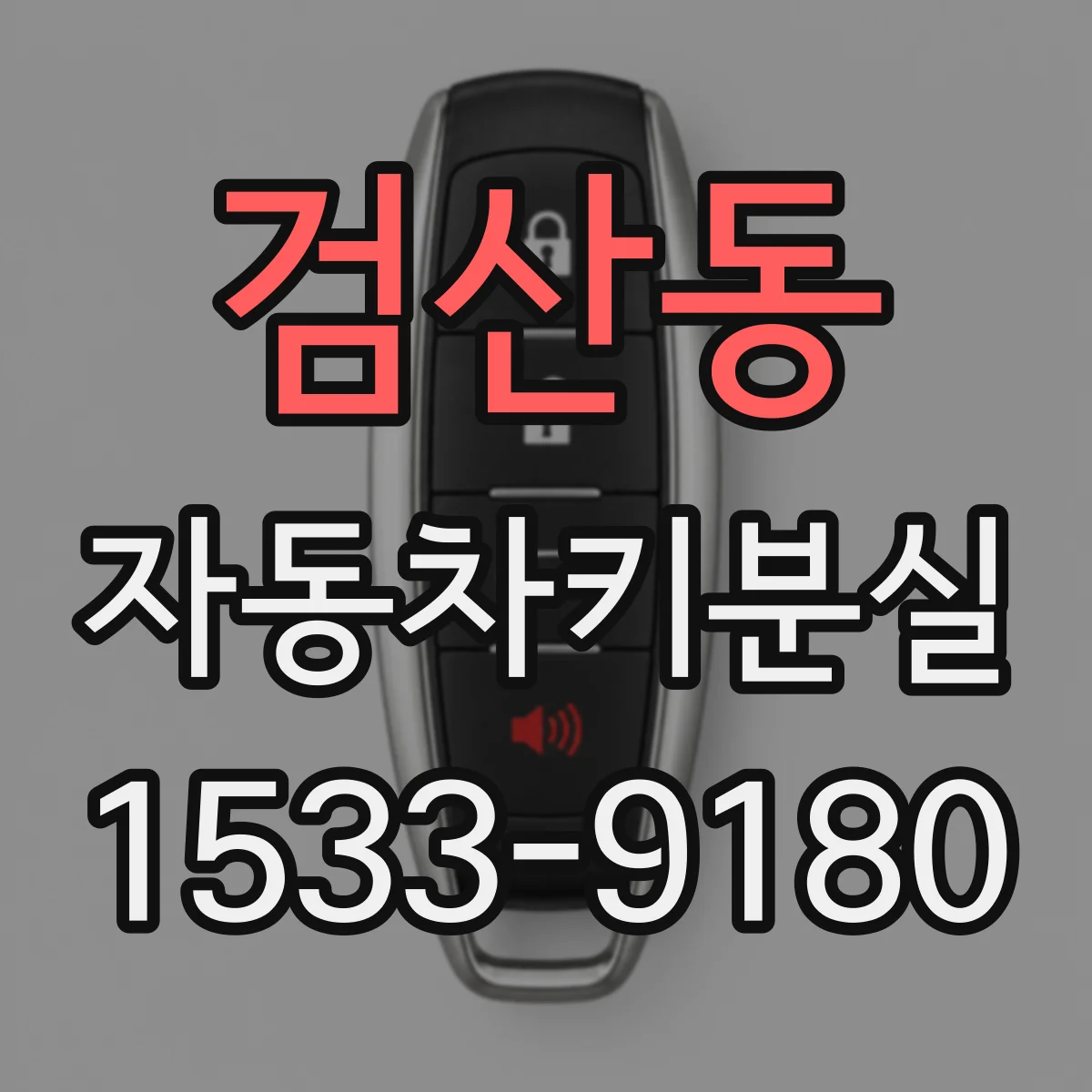 검산동 자동차키분실