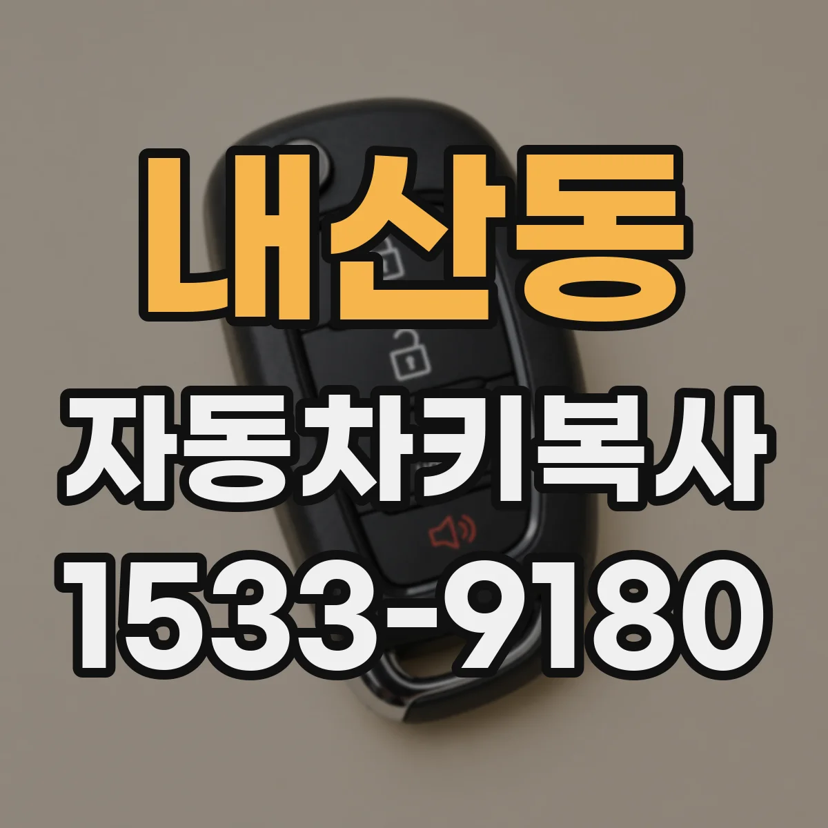 내산동 자동차키복사