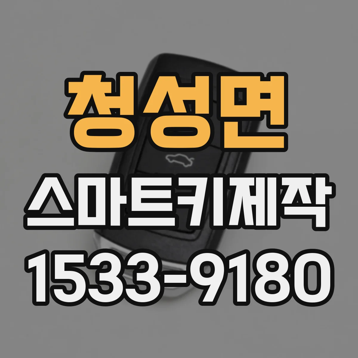 청성면 스마트키제작