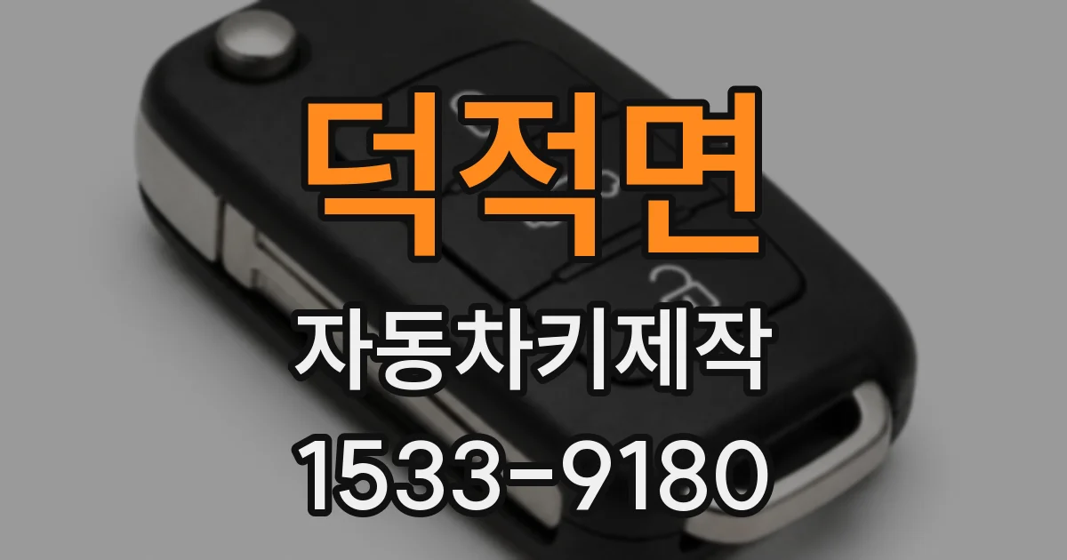 덕적면 자동차키제작