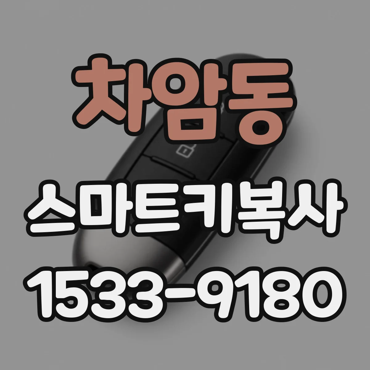 차암동 스마트키복사