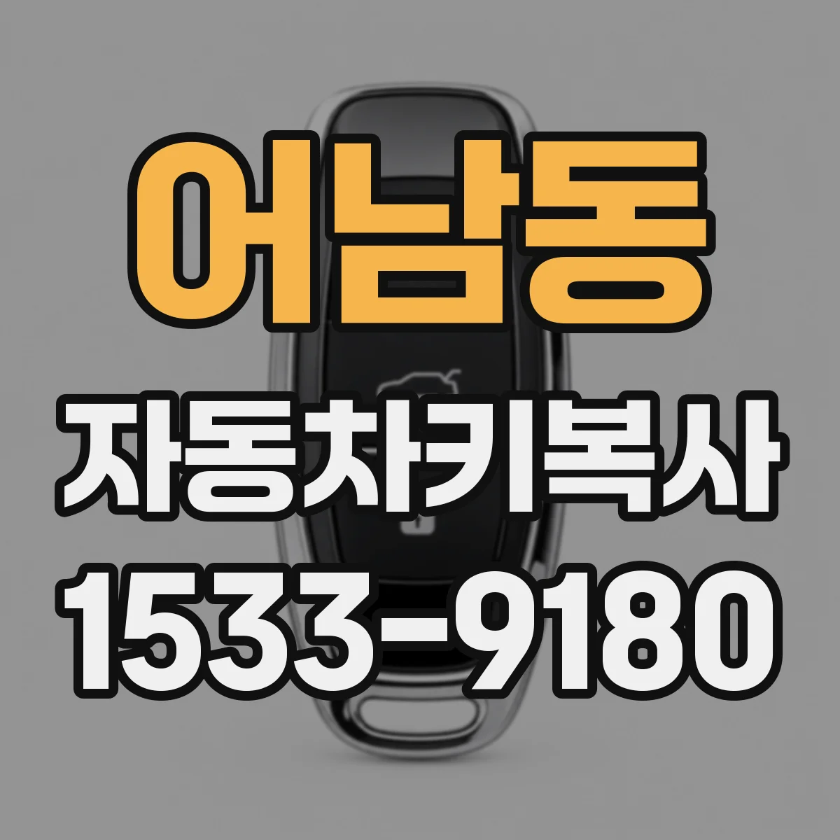 어남동 자동차키복사