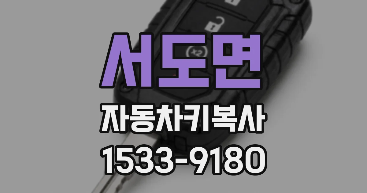 서도면 자동차키복사