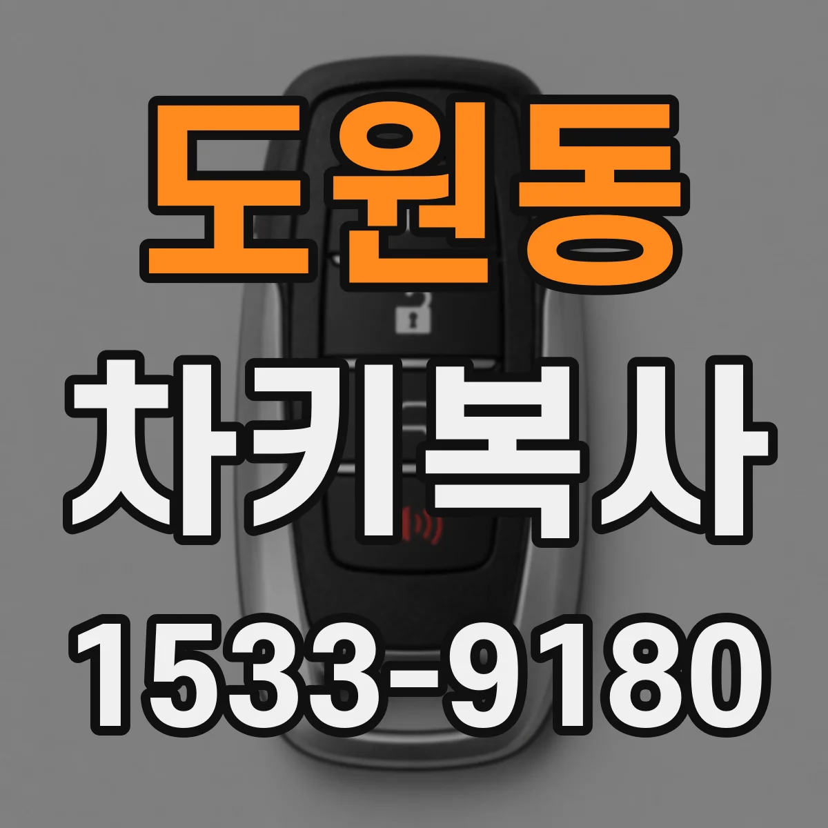도원동 차키복사