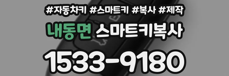 내동면 스마트키복사