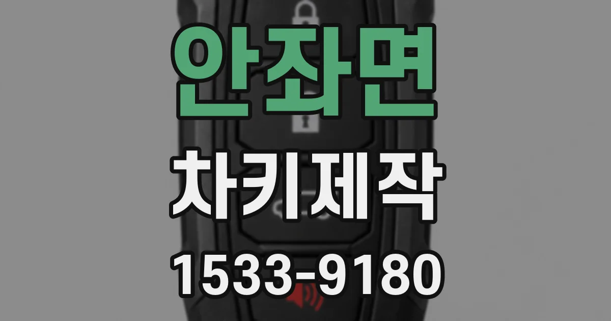 안좌면 차키제작