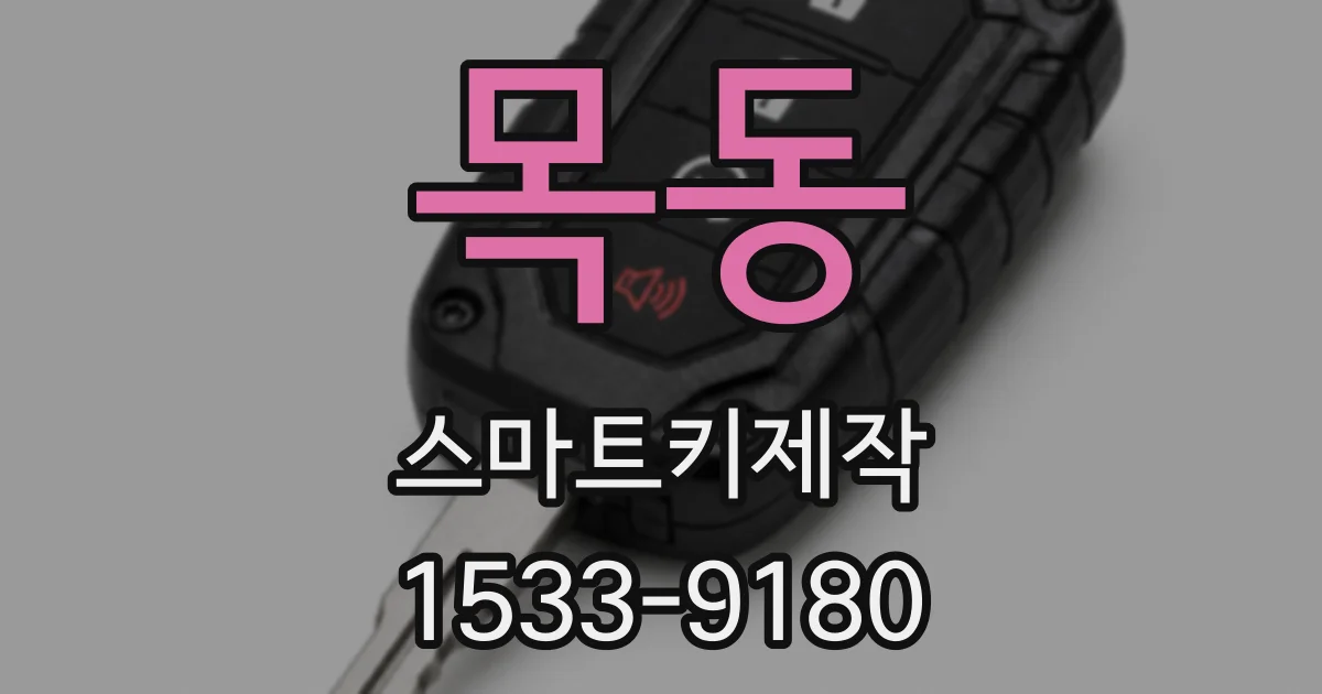 목동 스마트키제작
