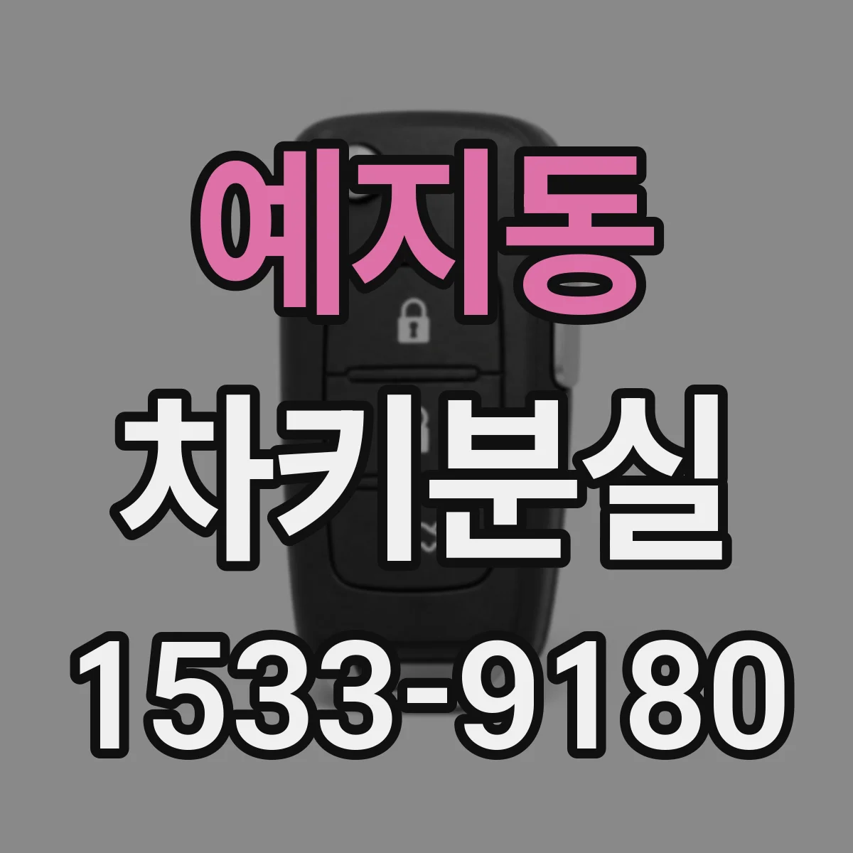 예지동 차키분실