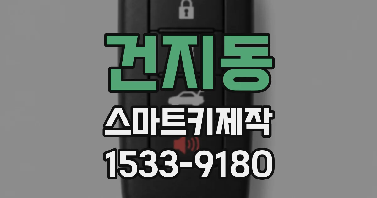 건지동 스마트키제작