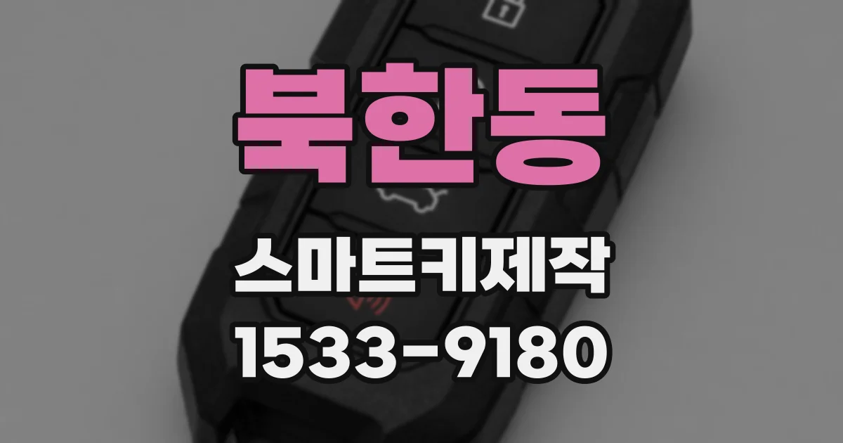 북한동 스마트키제작