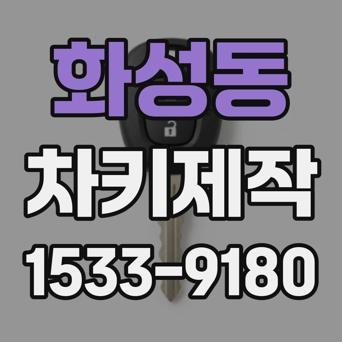 화성동 차키제작
