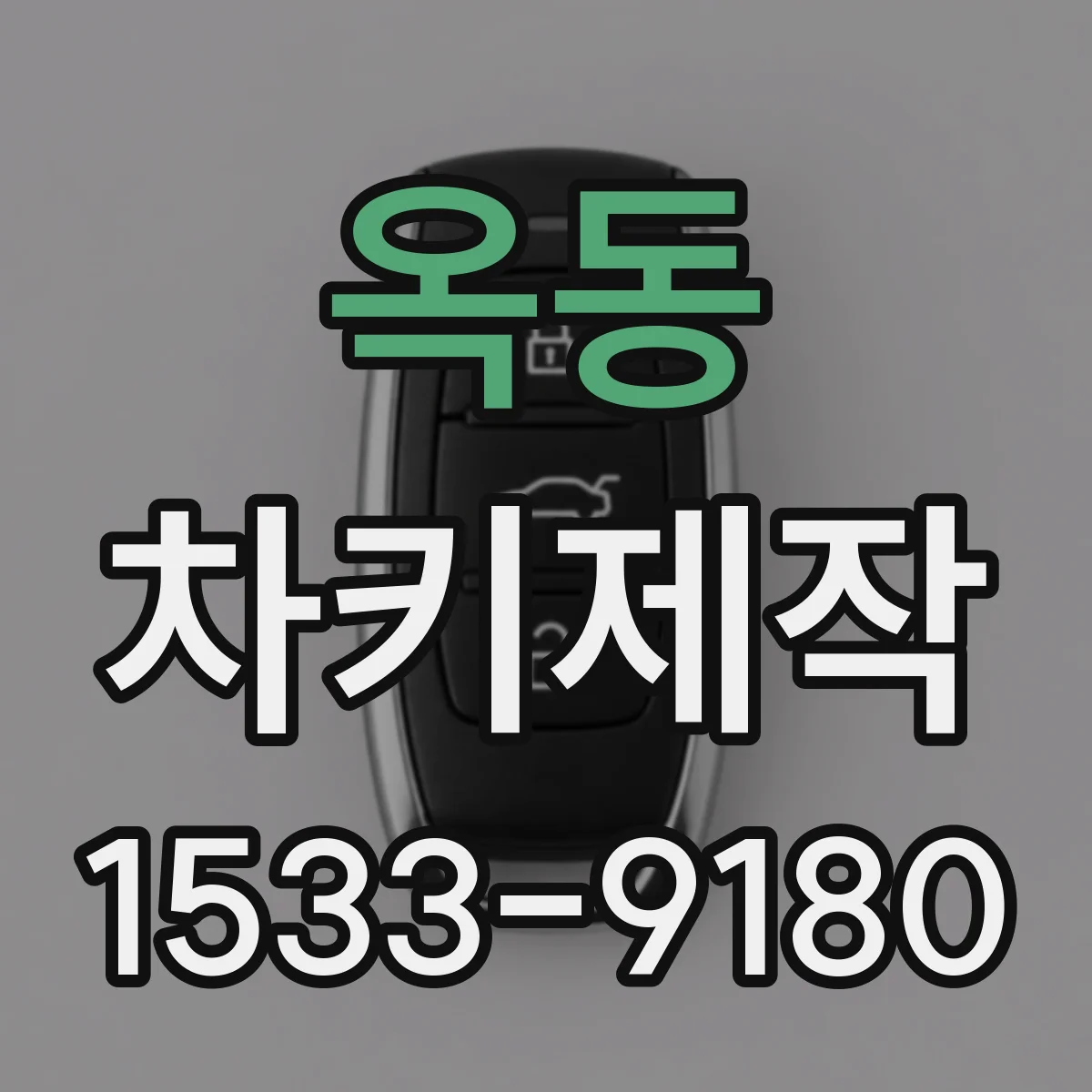 옥동 차키제작