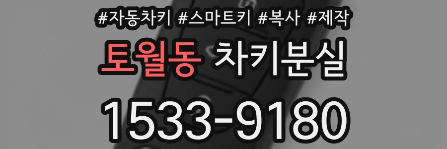 토월동 차키분실