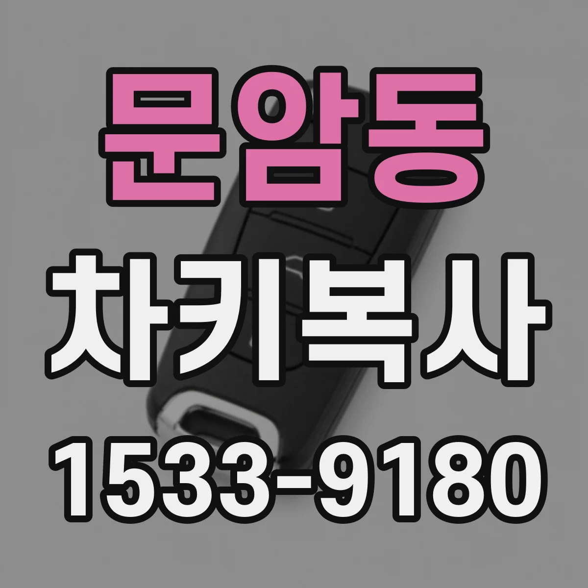 문암동 차키복사
