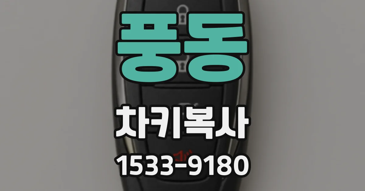 풍동 차키복사
