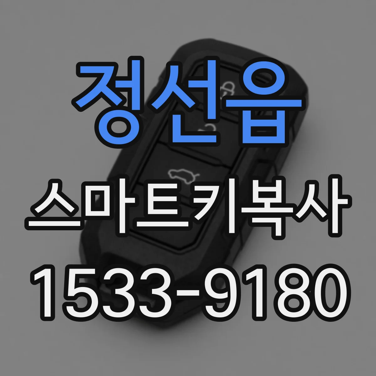 정선읍 스마트키복사