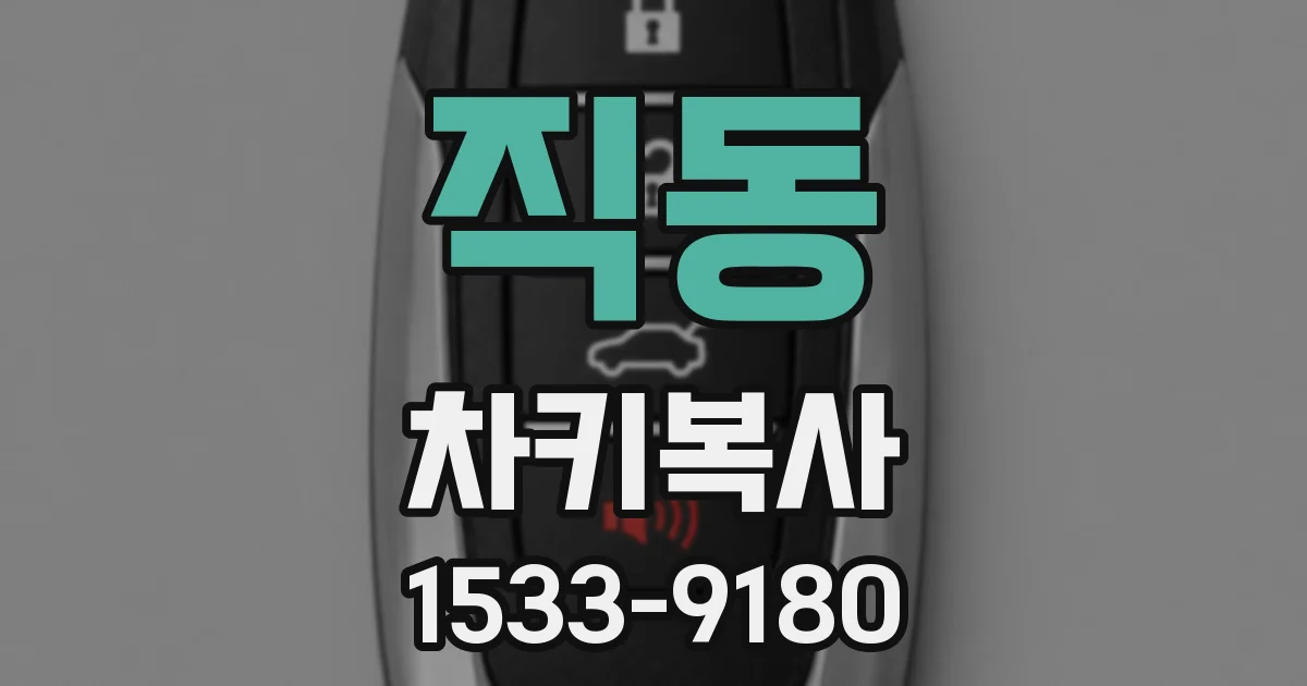 직동 차키복사