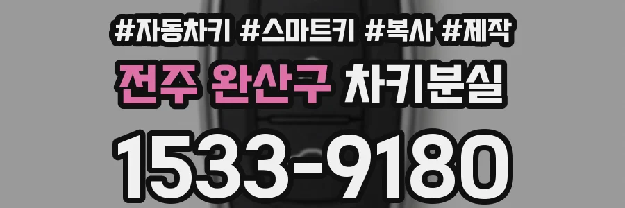 전주 완산구 차키분실