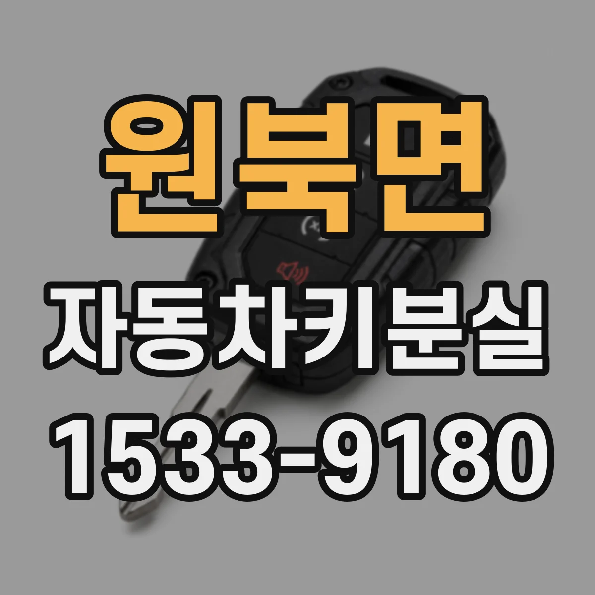 원북면 자동차키분실