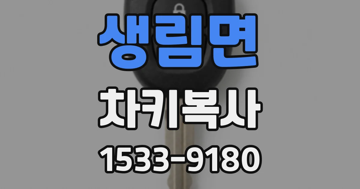 생림면 차키복사