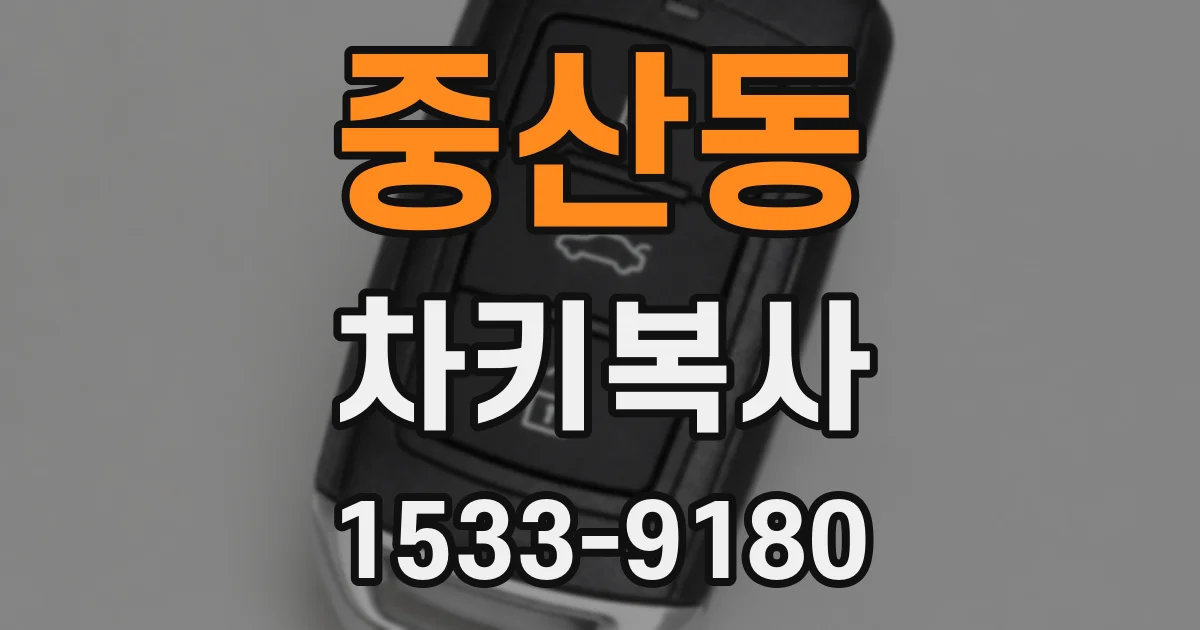 중산동 차키복사