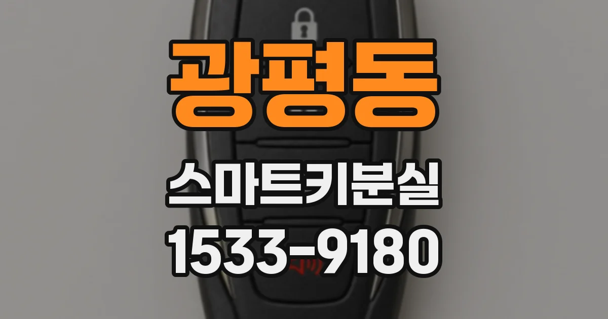광평동 스마트키분실
