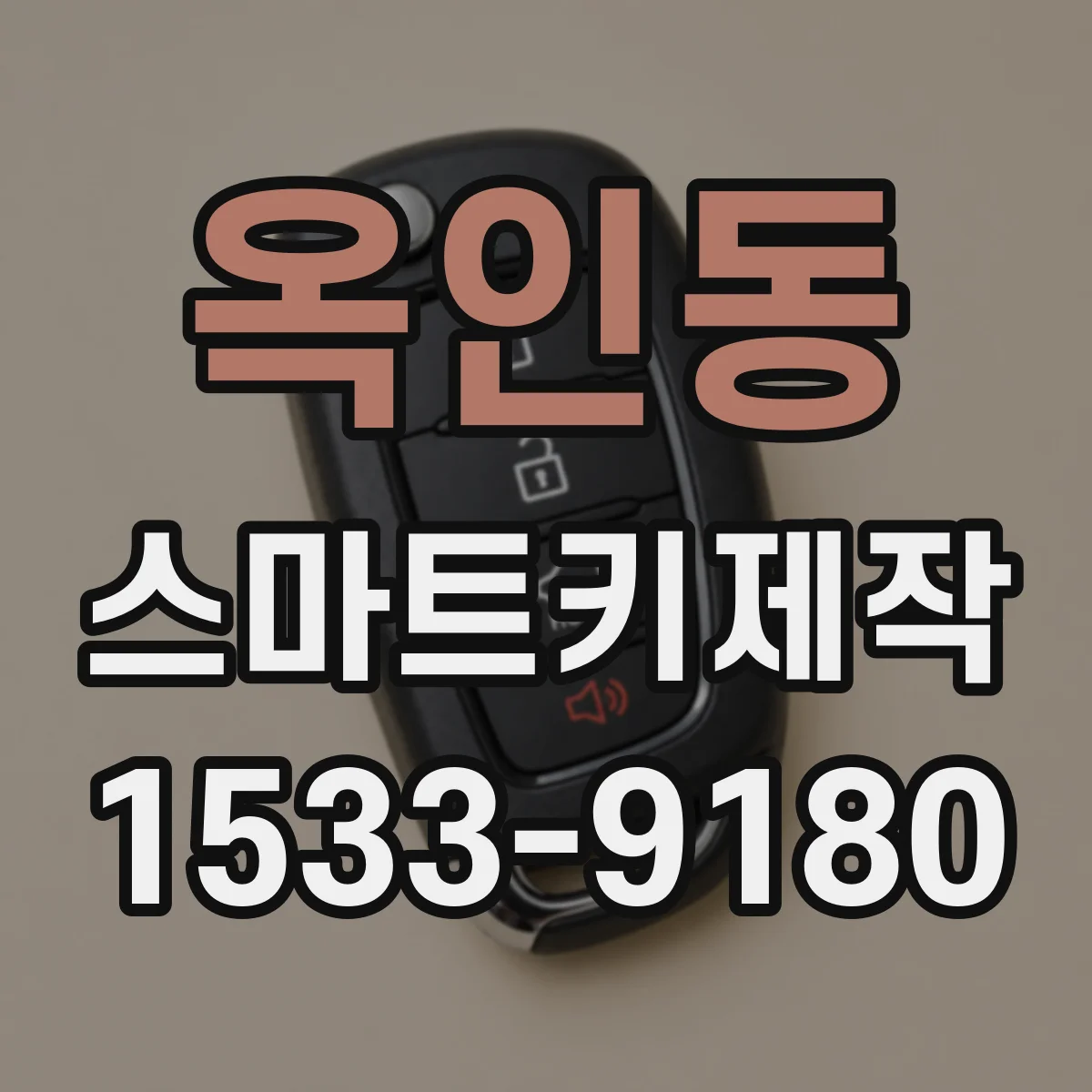 옥인동 스마트키제작