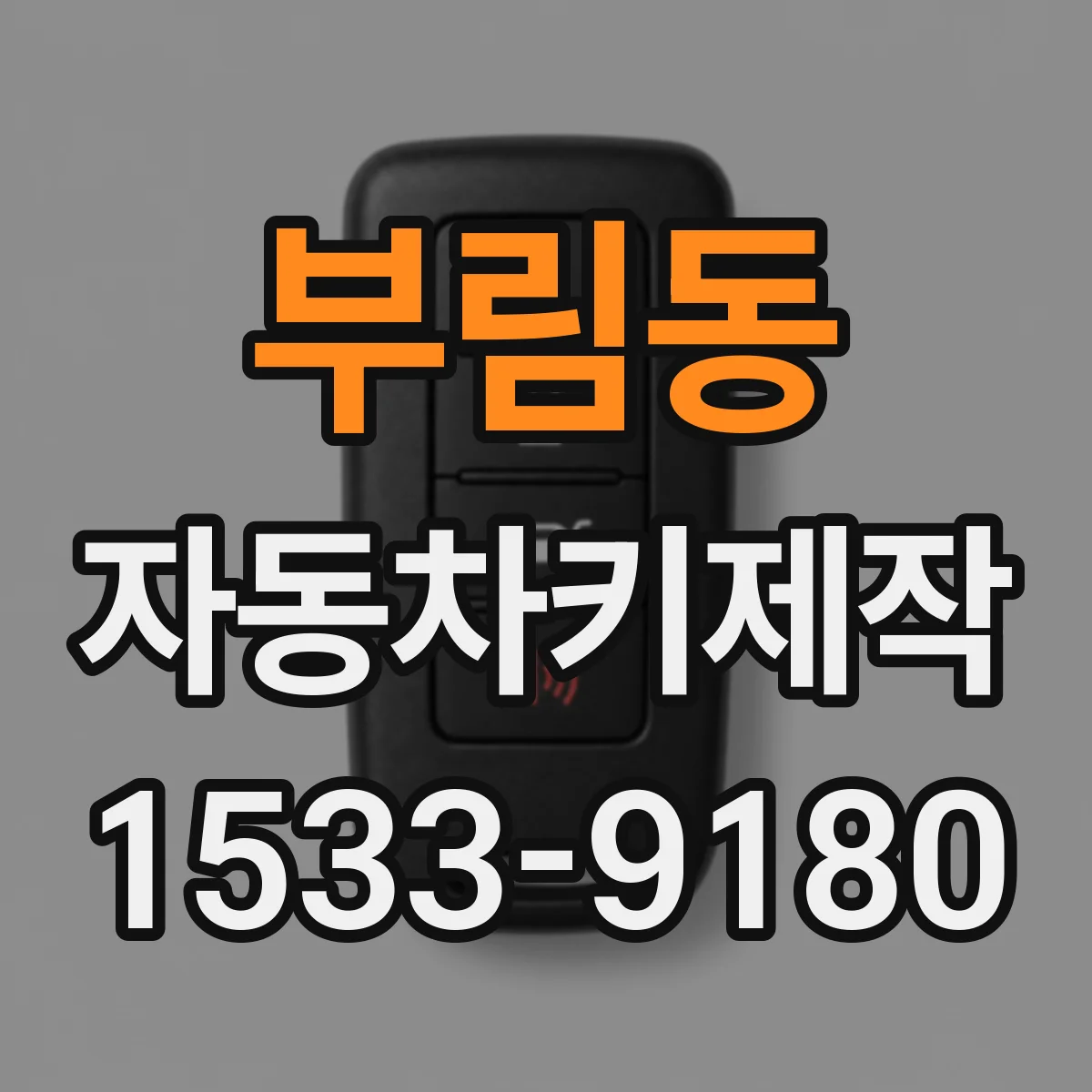 부림동 자동차키제작