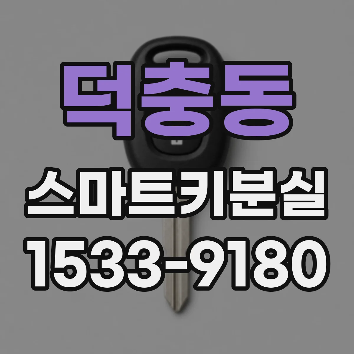 덕충동 스마트키분실