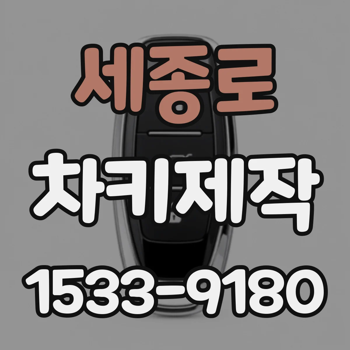세종로 차키제작 당일 작업 원칙으로 키번호 먼저 확인해요