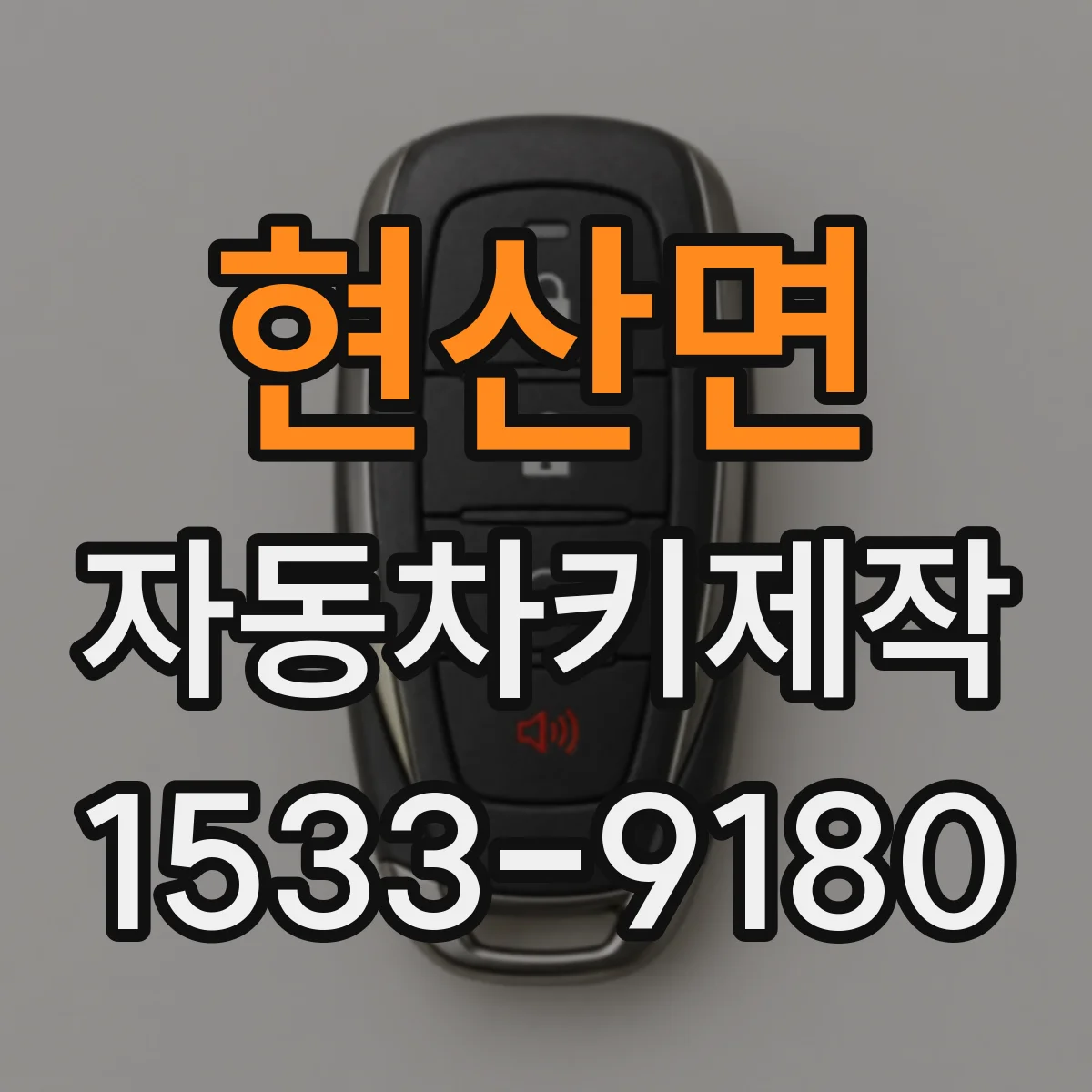 현산면 자동차키제작
