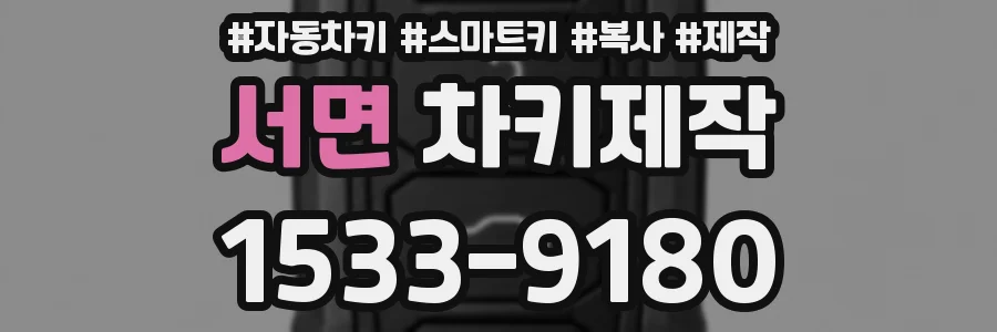 서면 차키제작