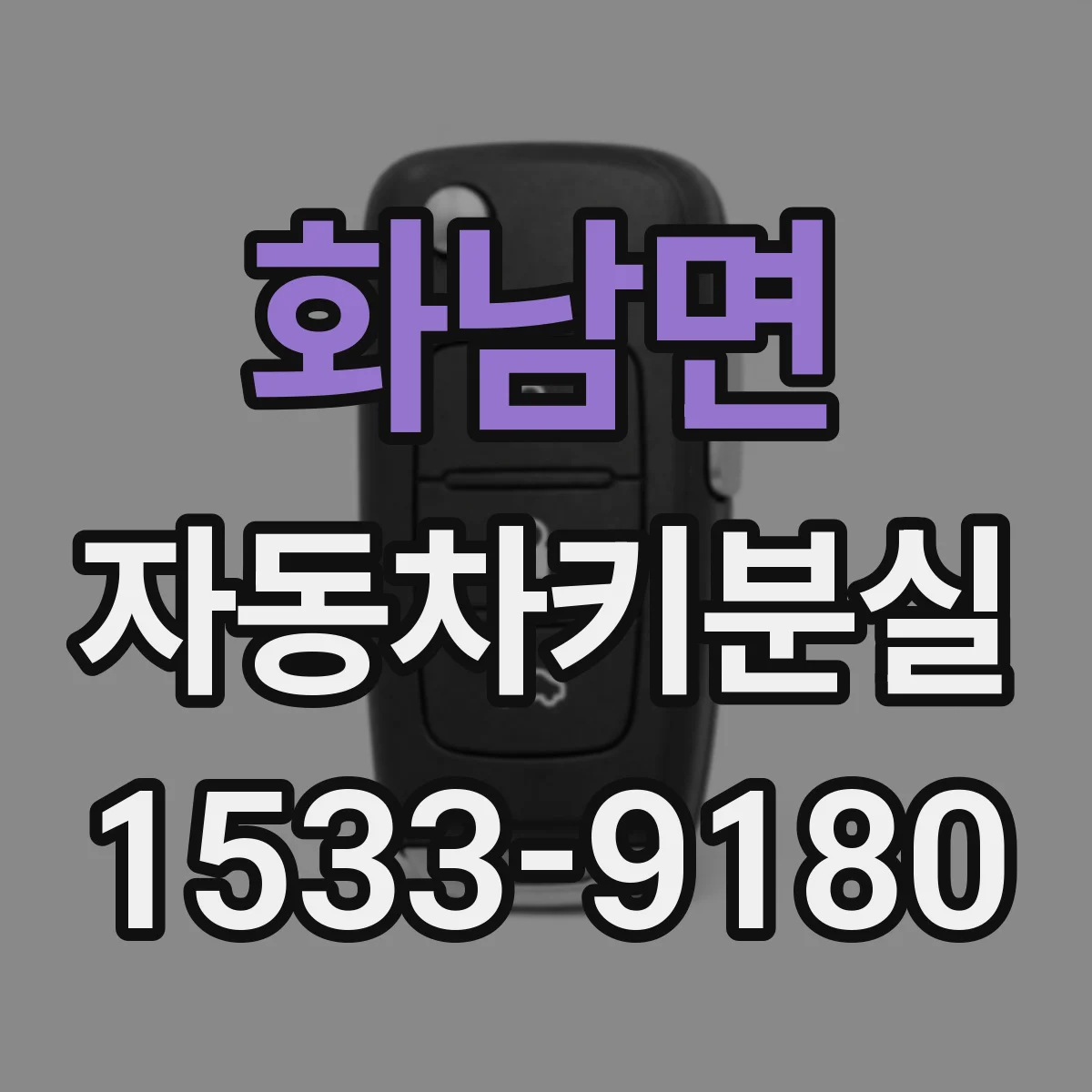 화남면 자동차키분실