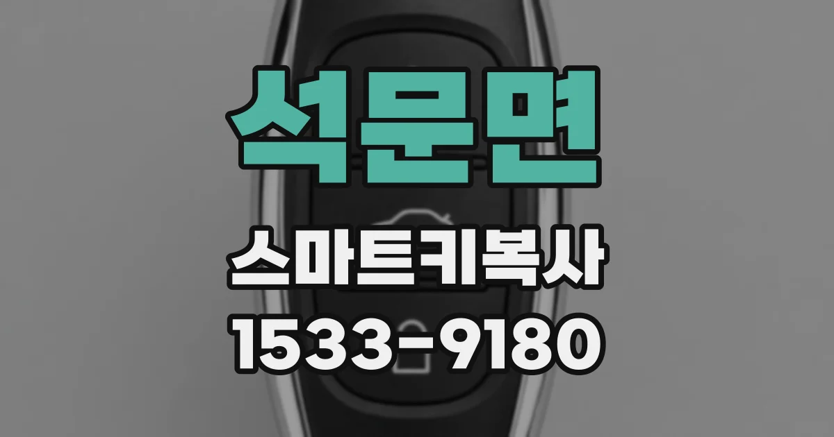 석문면 스마트키복사