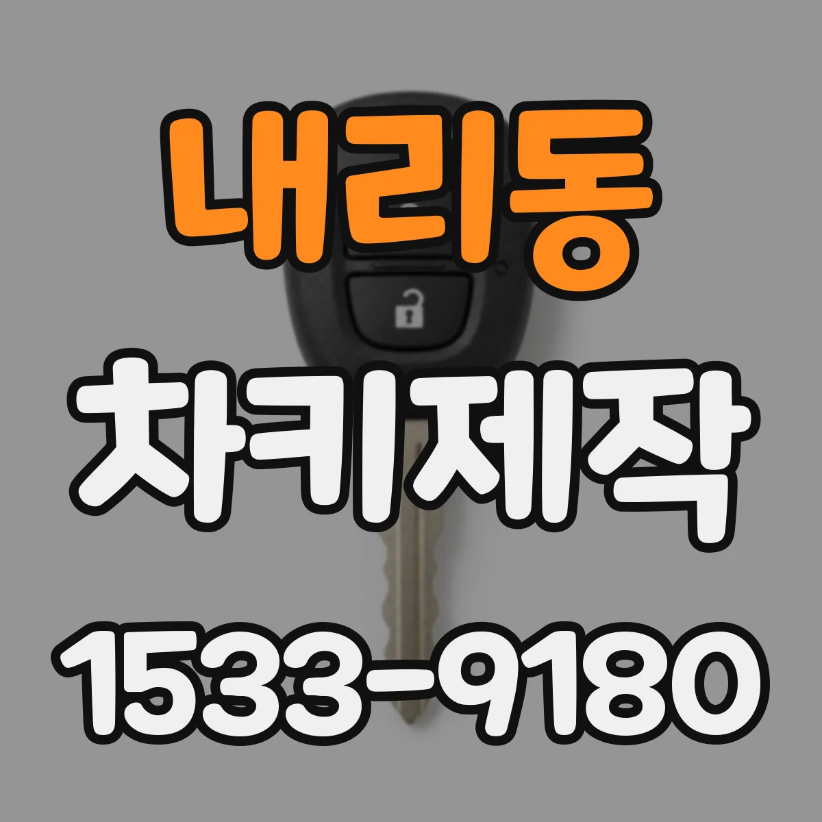 내리동 차키제작